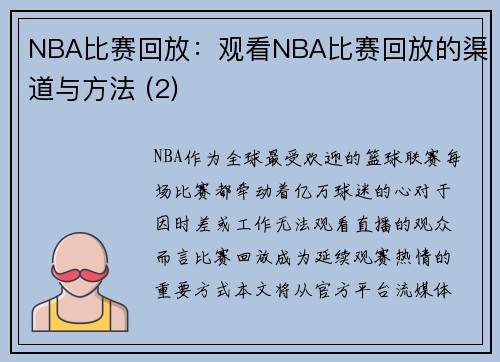 NBA比赛回放：观看NBA比赛回放的渠道与方法 (2)