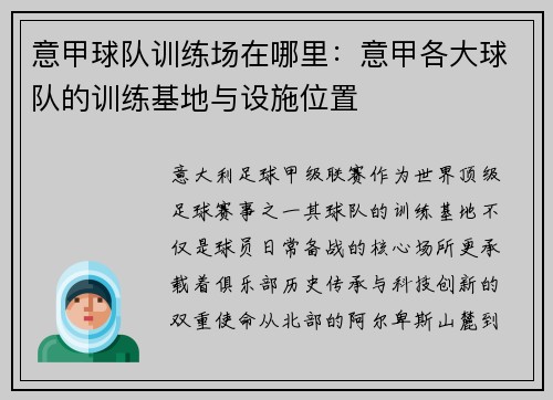 意甲球队训练场在哪里：意甲各大球队的训练基地与设施位置
