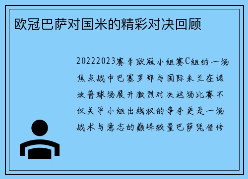 欧冠巴萨对国米的精彩对决回顾
