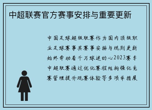 中超联赛官方赛事安排与重要更新