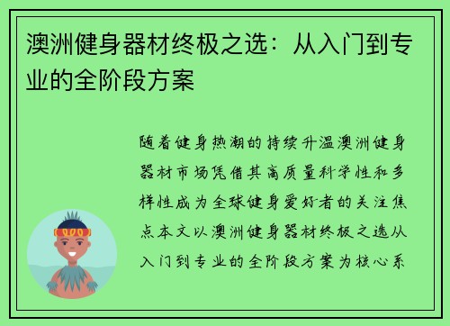 澳洲健身器材终极之选：从入门到专业的全阶段方案