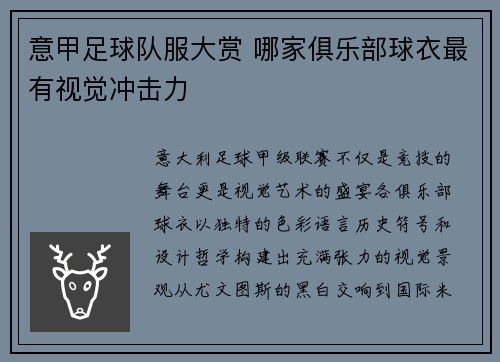 意甲足球队服大赏 哪家俱乐部球衣最有视觉冲击力