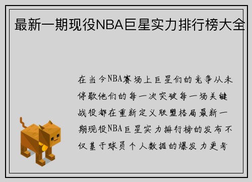 最新一期现役NBA巨星实力排行榜大全
