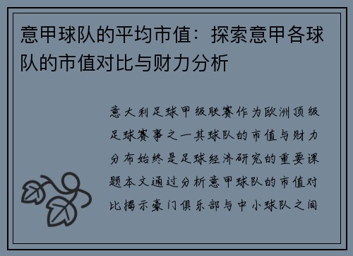 意甲球队的平均市值：探索意甲各球队的市值对比与财力分析