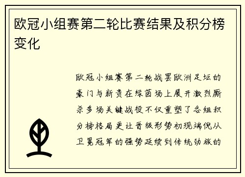 欧冠小组赛第二轮比赛结果及积分榜变化
