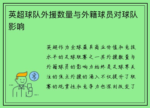 英超球队外援数量与外籍球员对球队影响