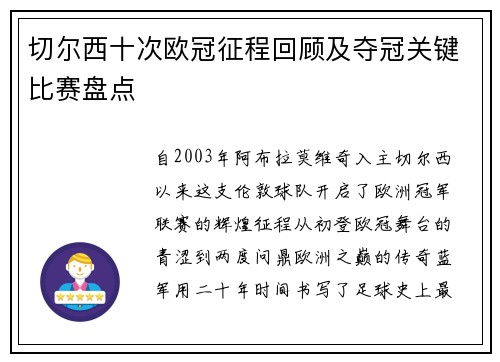 切尔西十次欧冠征程回顾及夺冠关键比赛盘点