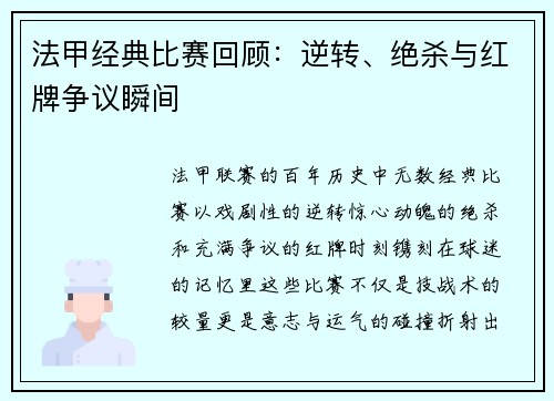 法甲经典比赛回顾：逆转、绝杀与红牌争议瞬间
