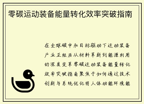零碳运动装备能量转化效率突破指南