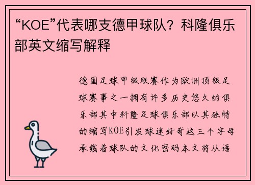 “KOE”代表哪支德甲球队？科隆俱乐部英文缩写解释