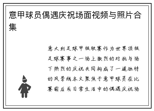意甲球员偶遇庆祝场面视频与照片合集