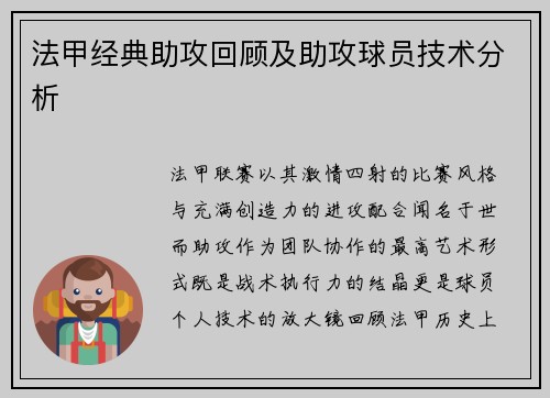 法甲经典助攻回顾及助攻球员技术分析