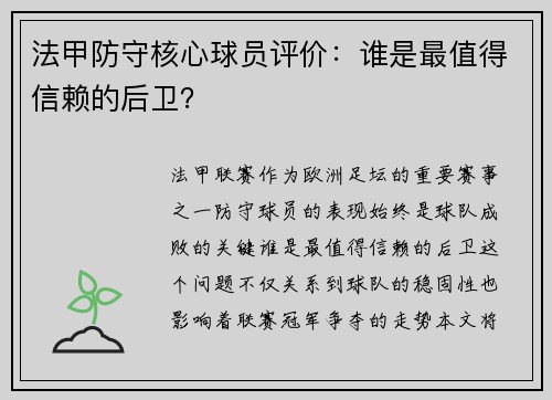 法甲防守核心球员评价：谁是最值得信赖的后卫？