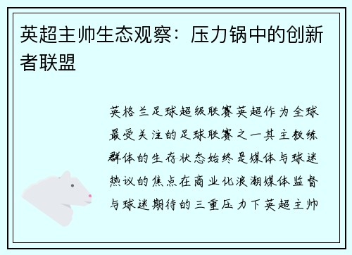英超主帅生态观察：压力锅中的创新者联盟