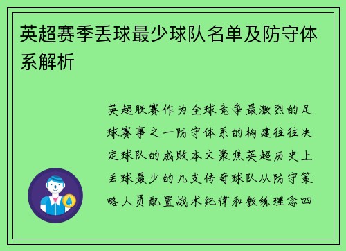 英超赛季丢球最少球队名单及防守体系解析