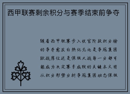 西甲联赛剩余积分与赛季结束前争夺