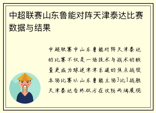 中超联赛山东鲁能对阵天津泰达比赛数据与结果