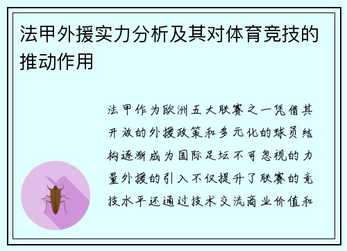 法甲外援实力分析及其对体育竞技的推动作用