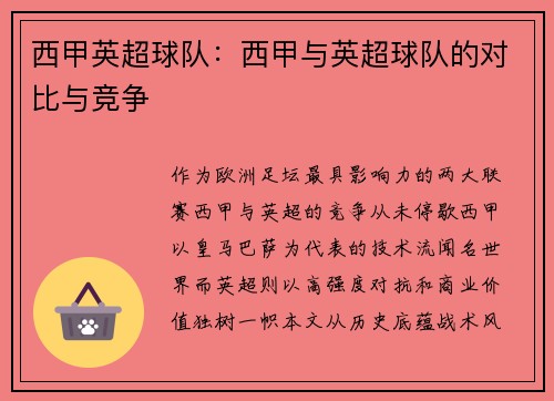 西甲英超球队：西甲与英超球队的对比与竞争