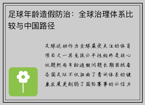 足球年龄造假防治：全球治理体系比较与中国路径