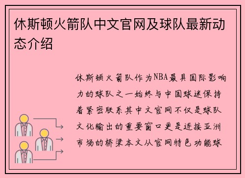 休斯顿火箭队中文官网及球队最新动态介绍