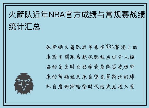 火箭队近年NBA官方成绩与常规赛战绩统计汇总