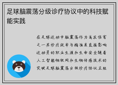 足球脑震荡分级诊疗协议中的科技赋能实践