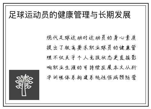 足球运动员的健康管理与长期发展