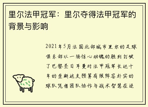 里尔法甲冠军：里尔夺得法甲冠军的背景与影响