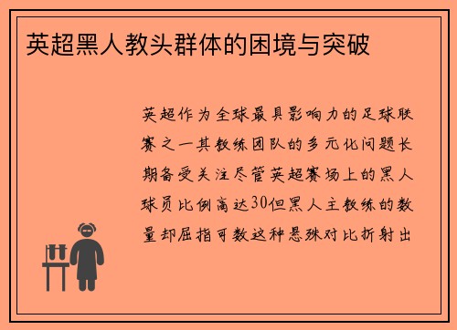 英超黑人教头群体的困境与突破