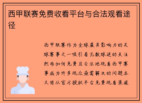 西甲联赛免费收看平台与合法观看途径