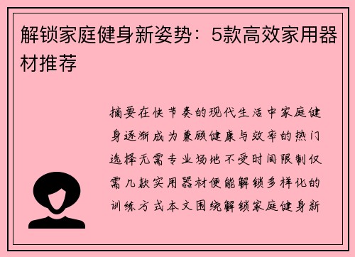 解锁家庭健身新姿势：5款高效家用器材推荐