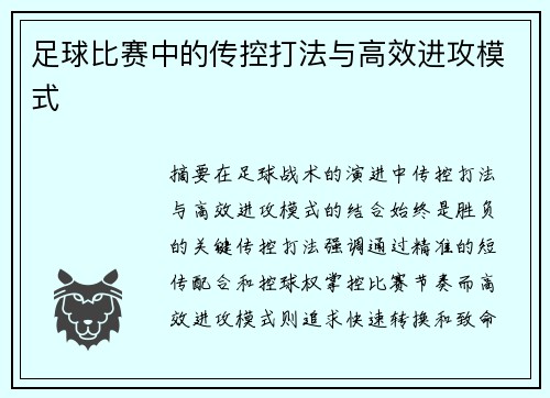 足球比赛中的传控打法与高效进攻模式
