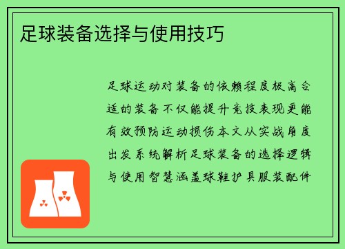 足球装备选择与使用技巧