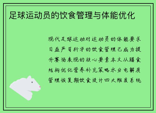 足球运动员的饮食管理与体能优化