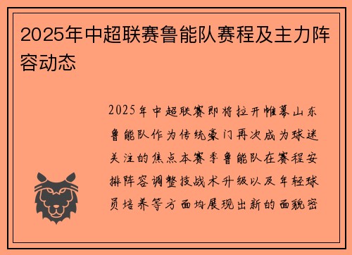2025年中超联赛鲁能队赛程及主力阵容动态