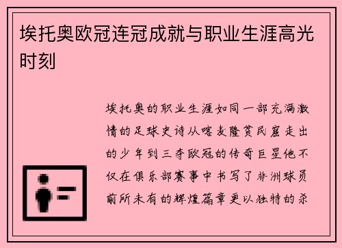埃托奥欧冠连冠成就与职业生涯高光时刻