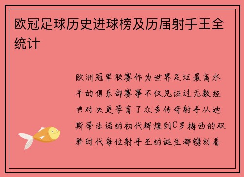 欧冠足球历史进球榜及历届射手王全统计