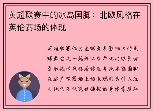 英超联赛中的冰岛国脚：北欧风格在英伦赛场的体现