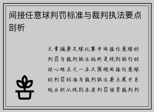 间接任意球判罚标准与裁判执法要点剖析