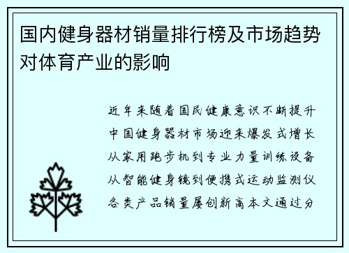 国内健身器材销量排行榜及市场趋势对体育产业的影响