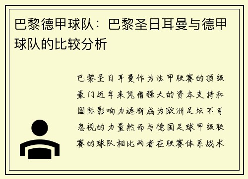 巴黎德甲球队：巴黎圣日耳曼与德甲球队的比较分析