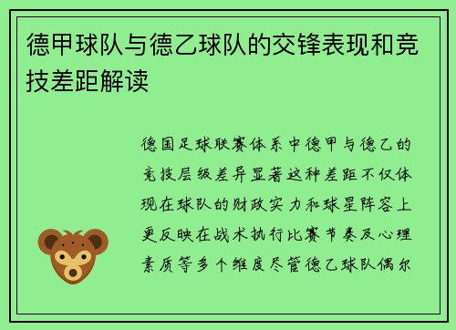 德甲球队与德乙球队的交锋表现和竞技差距解读