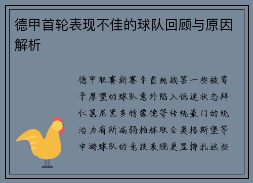 德甲首轮表现不佳的球队回顾与原因解析