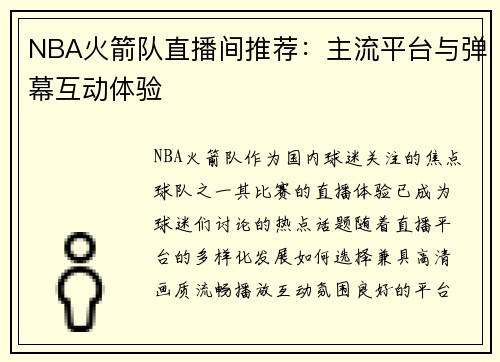 NBA火箭队直播间推荐：主流平台与弹幕互动体验