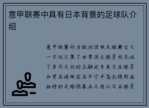 意甲联赛中具有日本背景的足球队介绍