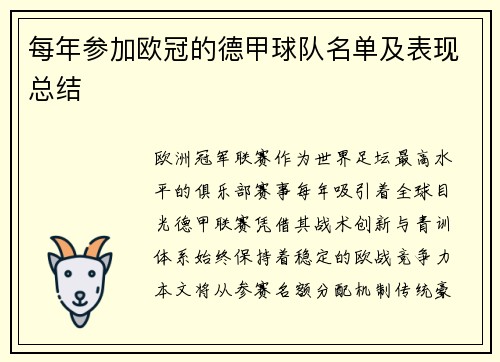 每年参加欧冠的德甲球队名单及表现总结