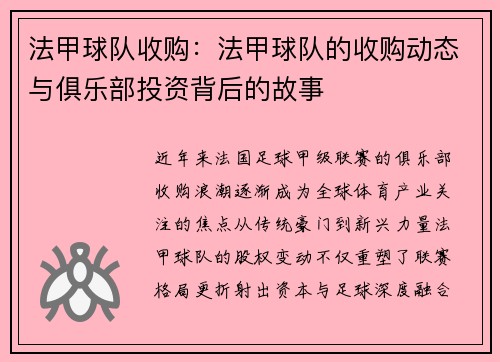 法甲球队收购：法甲球队的收购动态与俱乐部投资背后的故事