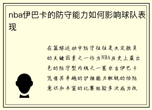 nba伊巴卡的防守能力如何影响球队表现