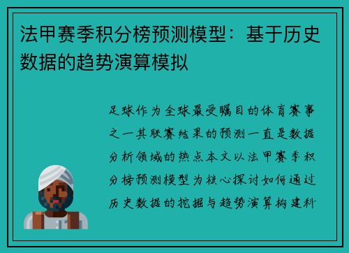 法甲赛季积分榜预测模型：基于历史数据的趋势演算模拟